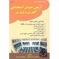 کتاب آزمون عمومی استخدامی آموزش و پرورش