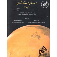 کتاب اساس ستاره شناسی جلد 2