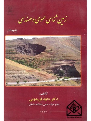  خرید کتاب زمین شناسی عمومی و مهندسی. داود فریدونی.  انتشارات:   دانشجوهمدان.