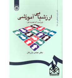 کتاب ارزشیابی آموزشی