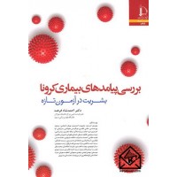 کتاب بررسی پیامدهای بیماری کرونا