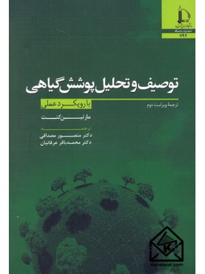  خرید کتاب توصیف و تحلیل پوشش گیاهی. مارتین کنت.  انتشارات:   دانشگاه فردوسی مشهد.