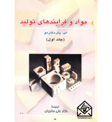 کتاب مواد و فرایندهای تولید (جلد اول)