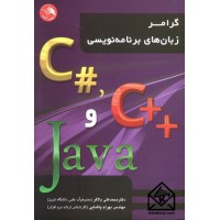 کتاب گرامر زبان های برنامه نویسی c#, c++, Java