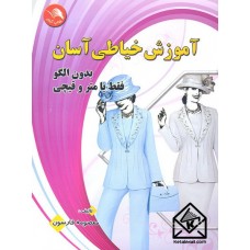 کتاب آموزش خیاطی آسان