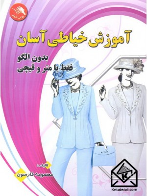  خرید کتاب آموزش خیاطی آسان. معصومه فارسون.  انتشارات:   ادبستان.
