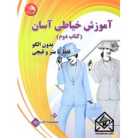 کتاب آموزش خیاطی آسان کتاب دوم