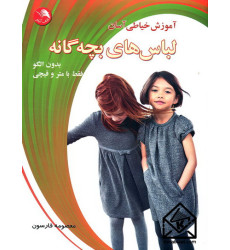کتاب آموزش خیاطی آسان لباس های بچگانه