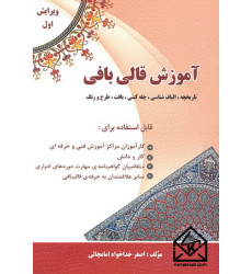 کتاب آموزش قالی بافی