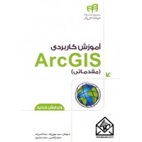 کتاب آموزش کاربردی ArcGIS مقدماتی