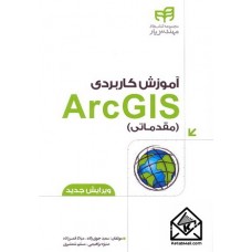 کتاب آموزش کاربردی ArcGIS مقدماتی