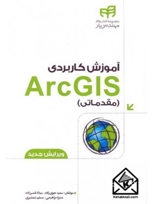  خرید کتاب آموزش کاربردی ArcGIS مقدماتی. سعید جوی زاده.  انتشارات:   نشردانشگاهی کیان .