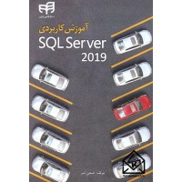 کتاب آموزش کاربردی SQL Server 2019