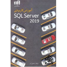 کتاب آموزش کاربردی SQL Server 2019