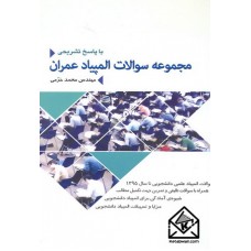 کتاب مجموعه سوالات المپیاد عمران (با پاسخ تشریحی)