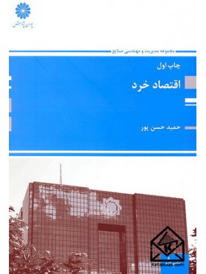  خرید کتاب اقتصاد خرد. حمید حسن پور.  انتشارات:   پوران پژوهش.