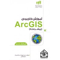 کتاب آموزش کاربردی ArcGIS پیشرفته