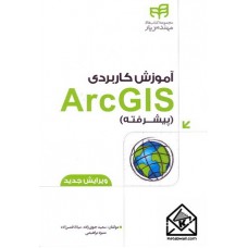 کتاب آموزش کاربردی ArcGIS پیشرفته