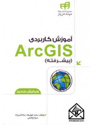  خرید کتاب آموزش کاربردی ArcGIS پیشرفته. سعید جوی زاده.  انتشارات:   نشردانشگاهی کیان .