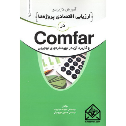 کتاب آموزش کاربردی ارزیابی اقتصادی پروژه ها در Comfar و کاربرد آن در تهیه طرحهای توجیهی