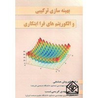 کتاب بهینه سازی ترکیبی و الگوریتم های فرا ابتکاری