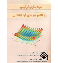 کتاب بهینه سازی ترکیبی و الگوریتم های فرا ابتکاری