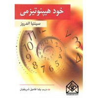 کتاب خود هیپنوتیزمی