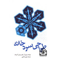 کتاب طراحی سردخانه