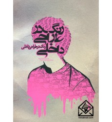 کتاب رنگ در طراحی داخلی