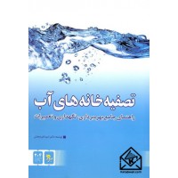 کتاب تصفیه خانه های آب