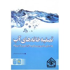 کتاب تصفیه خانه های آب