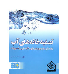 کتاب تصفیه خانه های آب
