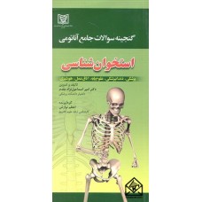 کتاب گنجینه سوالات جامع آناتومی استخوان شناسی