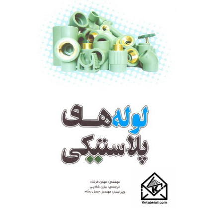 کتاب لوله های پلاستیکی