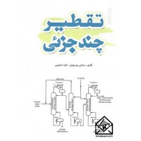 کتاب تقطیر چندجزئی