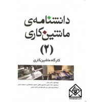 کتاب دانشنامه ی ماشین کاری (2)