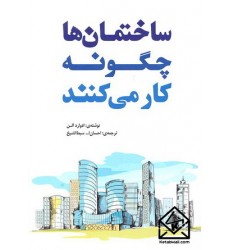 کتاب ساختمان ها چگونه کار می کنند 