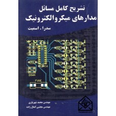 کتاب تشریح کامل مسائل مدارهای میکروالکترونیک جلد دوم