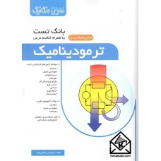 کتاب بانک تست ترمودینامیک