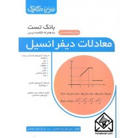 کتاب بانک تست معادلات دیفرانسیل