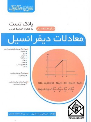  خرید کتاب بانک تست معادلات دیفرانسیل. امیر تقی زاده انصاری.  انتشارات:   سری مکانیک.