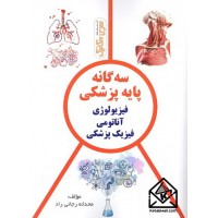 کتاب سه گانه پایه پزشکی (فیزیولوژی, آناتومی, فیزیک پزشکی)