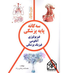 کتاب سه گانه پایه پزشکی (فیزیولوژی, آناتومی, فیزیک پزشکی)