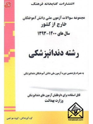  خرید کتاب مجموعه سوالات آزمون ملی دانش آموختگان خارج از کشور رشته دندانپزشکی. گروه مولفین.  انتشارات:   کتابخانه فرهنگ.
