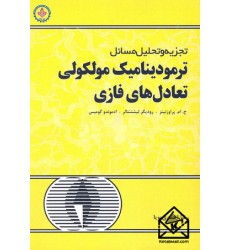 کتاب تجزیه و تحلیل مسائل ترمودینامیک مولکولی تعادل های فازی