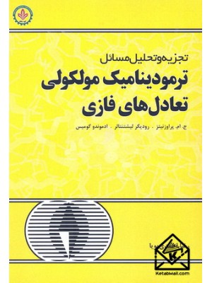  خرید کتاب تجزیه و تحلیل مسائل ترمودینامیک مولکولی تعادل های فازی. ج.ام.پراوزنیتز. رضا احمدی پویا.  انتشارات:   دایره دانش.