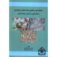 کتاب دیباچه ای بر تبخیری ها و مخازن دولومیتی با مثال هایی از مخازن کربناته ایران