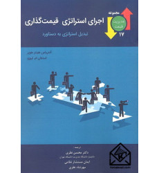کتاب اجرای استراتژی قیمت گذاری کتاب اجرای استراتژی قیمت گذاری