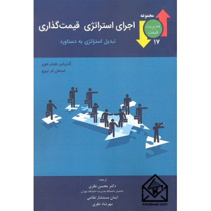 کتاب اجرای استراتژی قیمت گذاری 