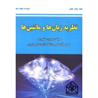 کتاب نظریه زبان ها و ماشین ها 